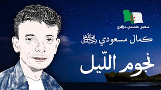 موسيقى جزائرية كمال مسعودي نجوم الليل  بالكلمات [upl. by Assennav]