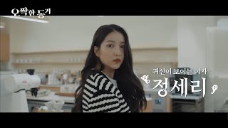 SOWON quotMy Chilling Roommatequot Trailer  Movie and Drama Version release schedule [upl. by Gerianna954]