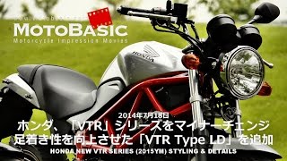 ホンダ、VTRおよびVTRFをマイナーチェンジ、さらに足着き性を向上させた「VTR Type LD」を追加 HONDA NEW VTR MEDIA LAUNCH [upl. by Codding954]