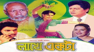 Lakhe Ekta  লাখে একটা  Bangla full Movie  Alomgir  Kobori  Suchorita  Faruk  Atm Shamsuzzaman [upl. by Stesha]