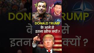 Donald Trump के आने से इतना खौफ क्यों 🇺🇸🇺🇸 [upl. by Juliana]