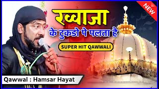 Khawaja Ke Tukdope Palte Hai qawwali  Hamsar Hayat  ख़्वाजा के टुकड़ोपे पलते है  Qawwali [upl. by Joanna458]