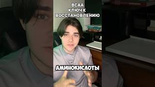 Для Чего Нужны BCAA Как BCAA Влияет На Тебя бца bcaa аминокислоты бодибилдинг [upl. by Margalit249]