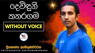 Deviduni Katharagama Karaoke Without Voice with Lyrics  Priyashantha Abegunawardana [upl. by Spence]