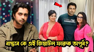 বাস্তবে কে এই জিয়াউল ফারুক অপূর্ব অপূর্ব এর আসল পরিচয়। Ziaul Faruk Apurbo Lifestyle 2023 [upl. by Adriaens]