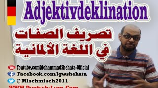 005  A2  Adjektivdeklination  تصريف الصفات في اللغة الالمانية الجزء الاول [upl. by Xever634]