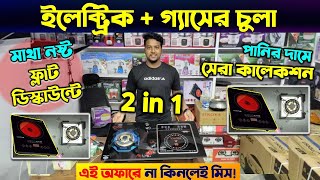 ইলেক্ট্রিক চুলা ও গ্যাসের চুলা 🔥 Electric Chula Electric Stove Price In Bd  Gas Stove Price In BD [upl. by Anitsyrc357]