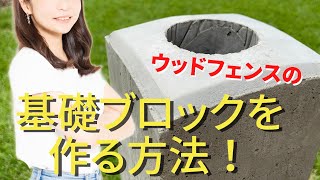 【ウッドフェンスdiy①】【支柱のコンクリート基礎ブロック作り方】【安くて簡単！自作方法】ガーデンDIY [upl. by Norb]