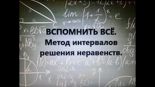 Метод интервалов решения неравенств Разбор заданий с объяснением [upl. by Oetsira772]