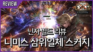 변성 재앙의 화살을 힛딜로 사용하는 활쟁이 워든  poe 325 닌자 빌드 리뷰 24 [upl. by Vullo]