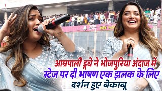 Amrapali Dubey ने Bhojpuriya अंदाज में Stage पर दी भाषण एक झलक के लिए दर्शन हुए बेकाबू  Star News [upl. by Monjan]