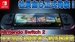 【Switch 2】社長自ら正式発表！任天堂の決算発表で後継機についての新情報連発！Switch Onlineとの互換性も？これはもうPS5 Proに圧勝の予感！【ニンテンドースイッチ2】 [upl. by Norean]