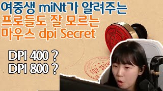 miNts secret 프로들도 잘 모르는 dpi의 비밀 [upl. by Doro979]