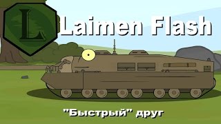 LaimenFlash quotБыстрыйquot Друг Мультик про танки [upl. by Sheeb693]