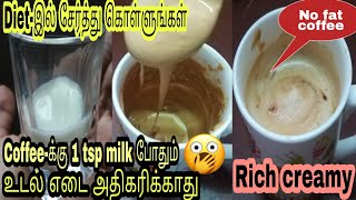 How to make tasty lowcalorie coffeeExercise செய்வதற்கு முன் இதை செய்யுங்கள்Fat burner in just Rs3 [upl. by Elvie]