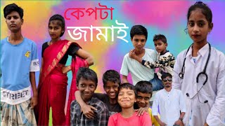 ।।কেপটা জমাই।। kepta jamai ।। bangla funny  video  vairaljahangirfuntvpalligramtv [upl. by Fausta]