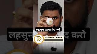 लहसुन  घर के खाने की ताकत को पहचानो drrobin facts health food ayurved doctor facts remedy [upl. by Sivrad]