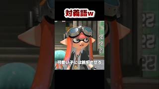 対義語wスプラ スプラトゥーン3 ネタ [upl. by Rebeka]