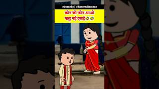 कौन को फोन आओ comedy funnyकॉमेडी cartoon comedyकॉमेडी funny [upl. by Swane966]