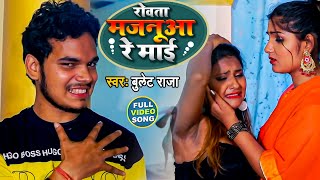 VIDEO  रोवता मजनूआ रे माई  Bullet Raja  Rowata Mjanuaa Re Maai  Bhojpuri Song 2021 [upl. by Nireil765]