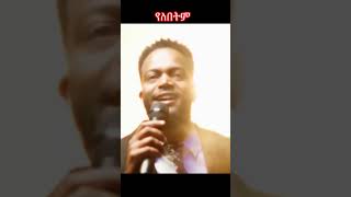 “ የለበትም “ አልተስማማም ሰማይ [upl. by Jojo]