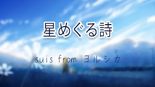 suis from Yorushika  Hoshi Meguru Uta  lyrics video kanrom [upl. by Lehcnom]