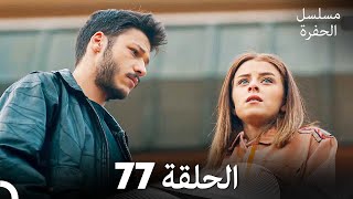 مسلسل الحفرة الحلقة 77 Arabic Dubbed [upl. by Aihseyt]