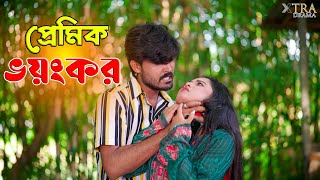 প্রেমিক ভয়ংকর। Premik Voyonkor। Bangla Natok। Bartho Baba [upl. by Namas190]