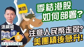 【港股季結前部署】美團業績好👍🏻👍🏻股價勁升！🚀睇實人民幣因素？追科網股定資源能源股？︱AASTOCKS︱溫鋼城︱港股︱美股︱午市博奕︱2024325 [upl. by Jennee]