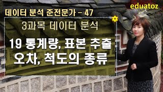 230203 교체데이터분석 준전문가 ADsP3과목19 통계량 표본추출 표본오류 척도의 종류 [upl. by Aneram278]