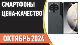 ТОП—7 Лучшие смартфоны ЦЕНАКАЧЕСТВО Рейтинг на Сентябрь 2024 года [upl. by Siramed]