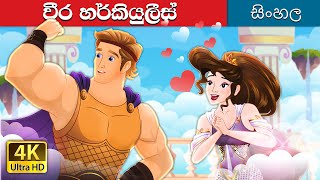 Hercules in Sinhala  SinhalaFairyTales [upl. by Anitnerolf]