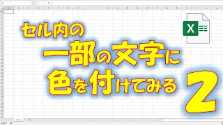 【VBA学習】No65 セル内の一部文字に色を付けてみる2 [upl. by Oric]