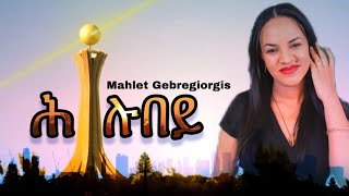 Mahlet Gebregiorgis Hlubey  ማህሌት ገጊዮርግስ  ሕሉበይ  New Tigrigna Music 2023 Wegahta Video [upl. by Edyaj]