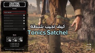 كيف تجيب شنطة Tonics Satchel بأرثر مورغن ريد ديد ريدمبشن 2 [upl. by Sanoy]