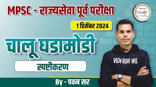 MPSC  राज्यसेवा पूर्व परीक्षा 2024 चालू घडामोडी विश्लेषण By पवन सर [upl. by Lednik644]