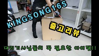 대리기사님 들의 꼭 필요한 아이템 외발전동휠 킹송16S kingsong16s 출고리뷰 생생한 리뷰 [upl. by Netaf314]