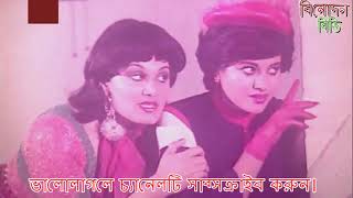 lal mem saheb  abida sultana  bobita  Olivia  bangla movie song  Binodon bd [upl. by Josi]