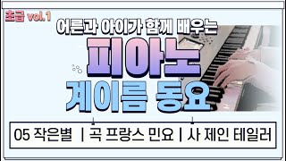 피아노 05 반짝반짝 작은별｜계이름 동요｜초급 vol1 [upl. by Gagliano166]