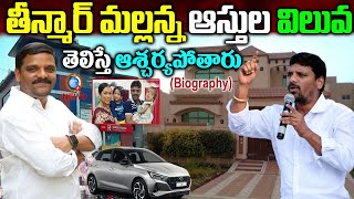 Teenmaar Mallanna Real Story  Teenmaar Mallanna Biography Teenmaar Mallanna Assets [upl. by Bumgardner613]