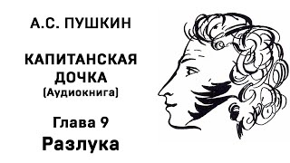 Александр Сергеевич Пушкин Капитанская дочка Глава 9 Разлука Аудиокнига Слушать Онлайн [upl. by Debo]