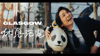 【MV】GLASGOW  休息充電 [upl. by Aleda]