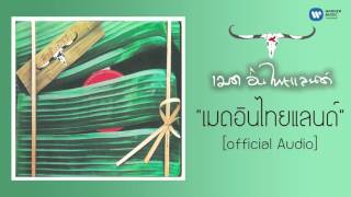 คาราบาว  เมด อิน ไทยแลนด์ Official Audio [upl. by Nagard499]