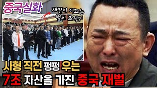 중국실화ㅣ온갖 나쁜 X으로 거침없이 잘나가던 중국 7조 재벌이 권력 다툼에서 패배하자 맞닥뜨린 현실 203ㅣYOOHOOTV [upl. by Ottavia]