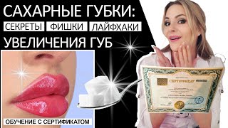 Сахарные губки секреты фишки и лайфхаки увеличения губ  обучение с сертификатом [upl. by Munafo]