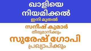 ഖാളീ നിയമനം കളിയല്ല [upl. by Kealey]