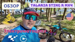 Обзор на электромотоцикл Talaria Sting R MX4 копия Surron [upl. by Nylyahs632]