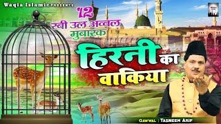 देखिये हिरनी के इस वाक्या को  Hirni Ka Waqia  Tasneem Arif  New Islamic Waqia  हिरनी का वाक्या [upl. by Nafets]