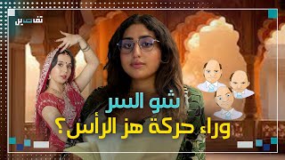 شو السر وراء حركة هز الرأس؟ [upl. by Malley]