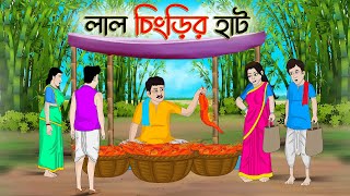 লাল চিংড়ির হাট  Bengali Moral Stories Cartoon  Bangla Golpo  Thakumar Jhuli  অচেনা Golpo [upl. by Anoyek59]